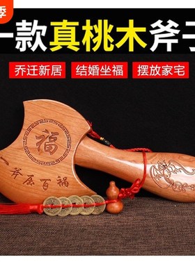 桃木斧子乔迁摆h件结婚坐福正宗小斧头挂件搬家新居客厅玄关工艺