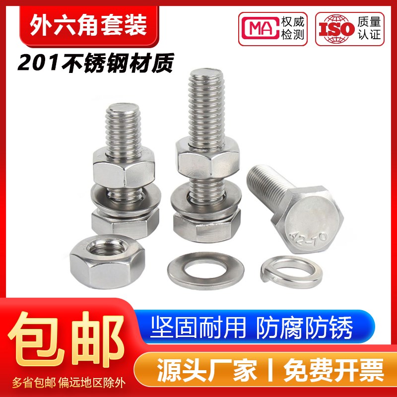 201不锈钢外六角螺栓螺母套装带平垫弹J垫螺母组合套装螺丝垫片全