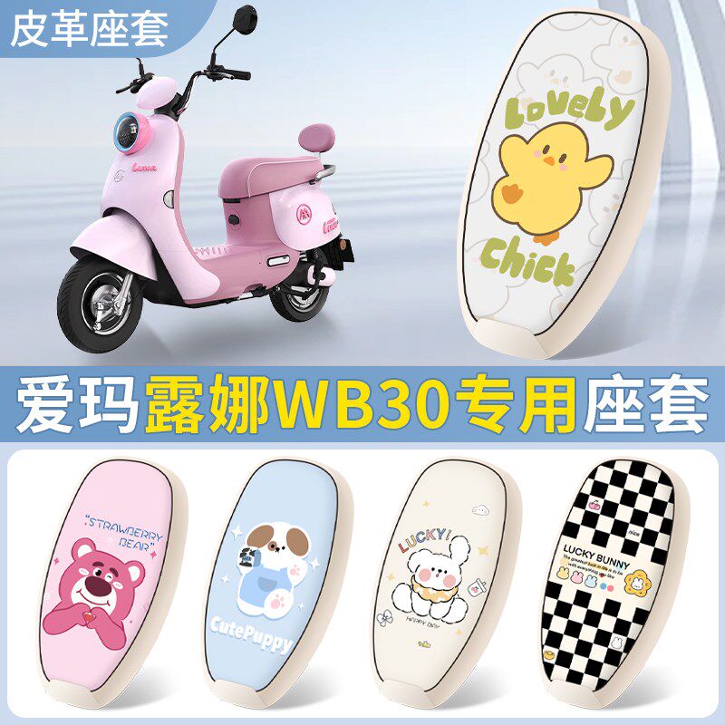 适用爱玛露娜W303坐垫套2024款WB30电动车防水P座套LUNA+丝圈脚垫