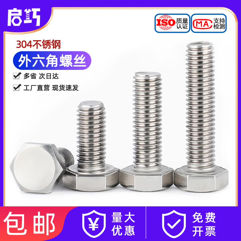 M3-M20外六角螺栓304不锈钢螺丝钉大全加长螺杆HM4M5M6M8M10M12M1