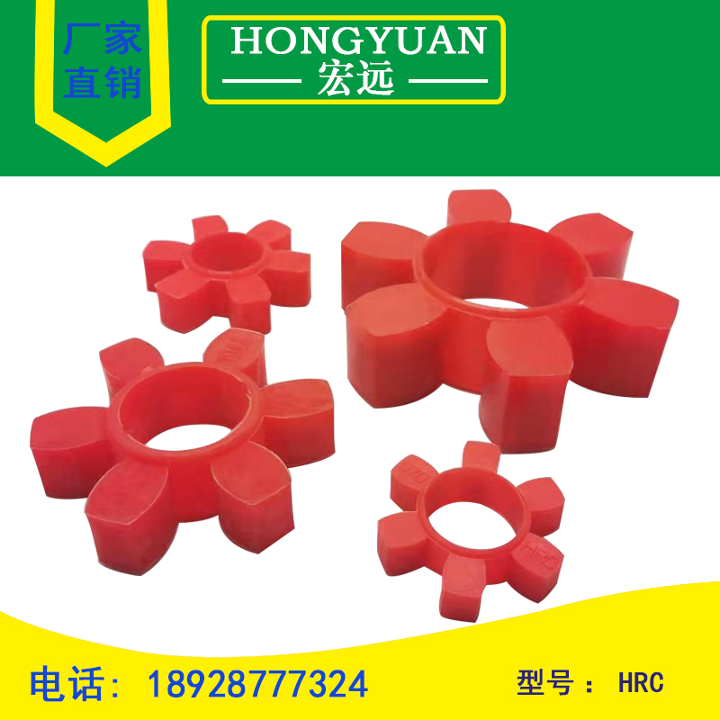 HRC联轴器弹性缓冲垫马丁六角HrRC-70/90/110/130/150/180/230/28