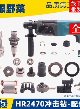 适用牧田HR2470F电锤HR2470冲击钻配件2470Y电动工具配件