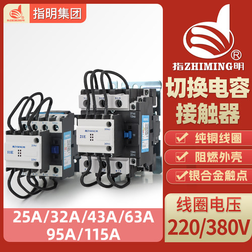 指明CJ19-25/j32/43/63/95/115/150/170A切换电容补偿交流接触器