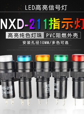 LED指示灯NXD-2k11 小型电源信号灯焊脚AC/DC12V24V220V开孔10mm