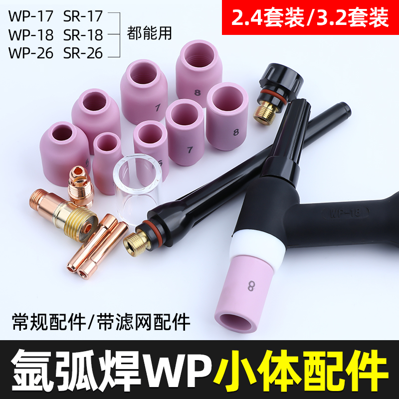 WP17/18/26小体氩弧焊枪瓷嘴枪F头配件氩弧焊瓷嘴钨针夹管导流体