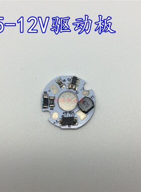 大功率LED灯珠5-12V低压w恒流电源1W3W单颗灯珠驱动板 DIY配件
