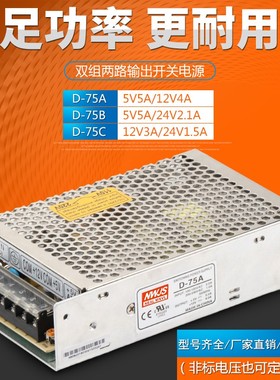 D-75A D-7h5B D-75C明伟双组两路开关电源输出5V5A 12V4A 24V1.5A