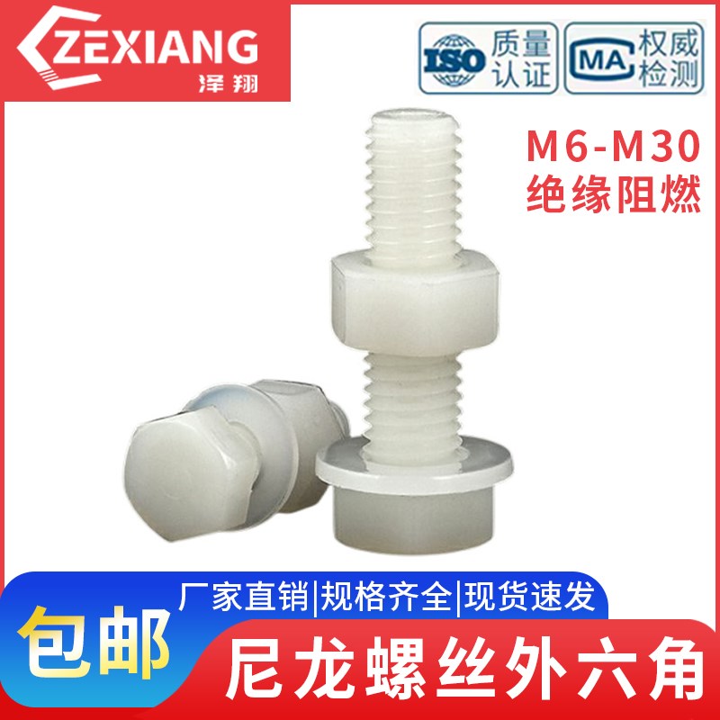 尼龙塑胶螺丝外六角螺钉塑料螺栓套装绝缘螺母M30M6M8MU10M12M16