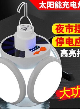 太阳能充电灯泡停电应急夜市摆摊家用ledK超亮节能可折叠式足球灯