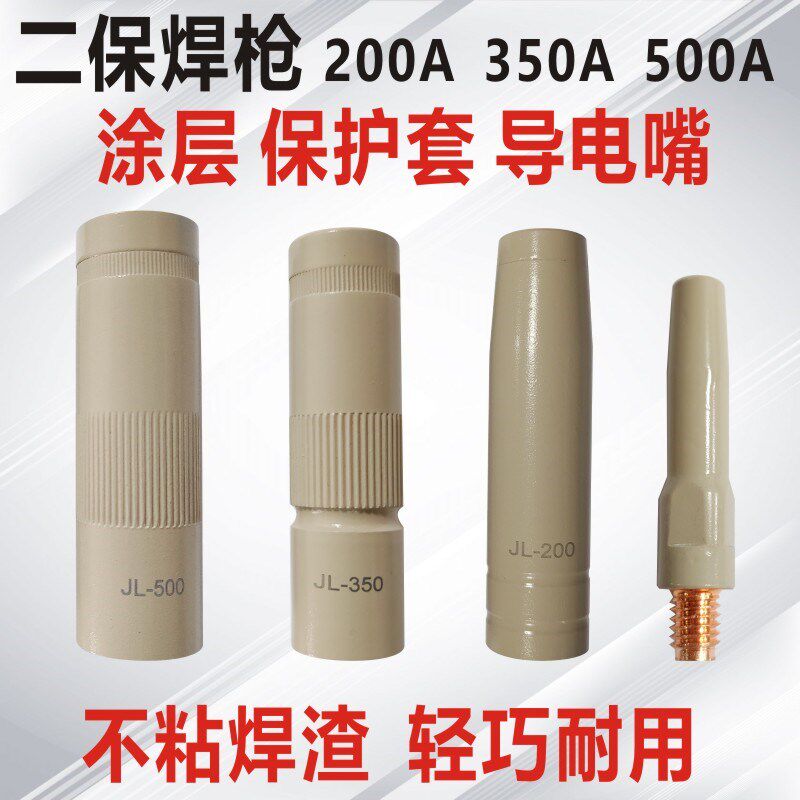 涂层保护套350A500A200A气保焊枪保护咀喷O嘴不沾焊渣导电嘴保护