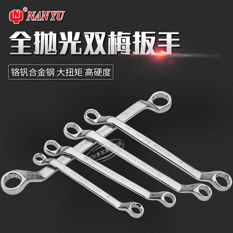 东良南豫梅花扳手内12角双头两用呆扳手8-10/17-19N/16-18/22-24M