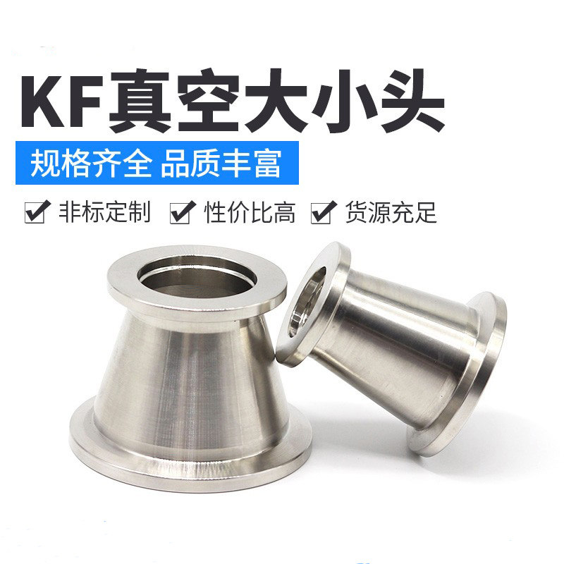 真空大小头304不锈钢快装卡箍v变径喇叭口异径转换接头KF16 25 40
