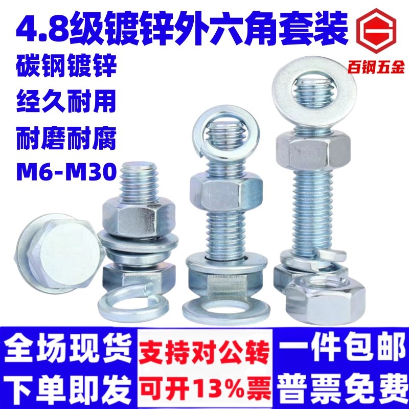 百钢4.8级镀锌外六角螺p丝螺母套装组合螺栓螺钉杆M6M8M10M12M16-