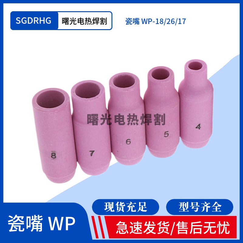 氩弧焊枪瓷咀WP-17/18/26焊枪瓷嘴保护套10N/系列4U/5/6/7/8号