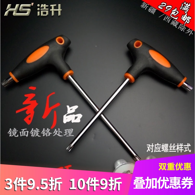 浩升t型梅花内六角扳手t8t10t15t20t25t30花S型米字花键六角螺丝