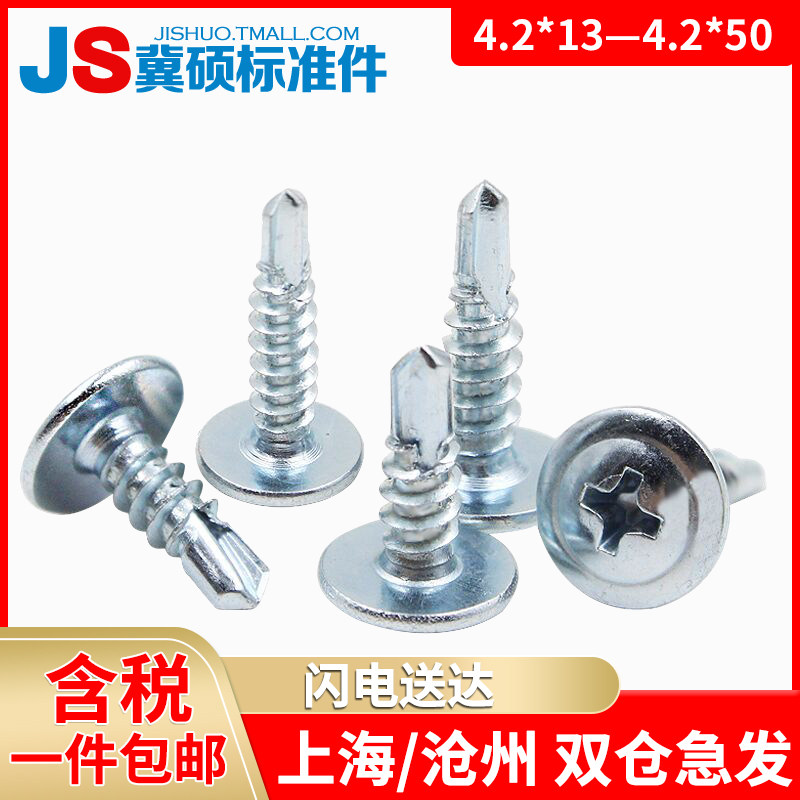 华司大扁头十字钻尾螺丝带垫片自攻自钻螺丝扁圆头钉4.U2*1350