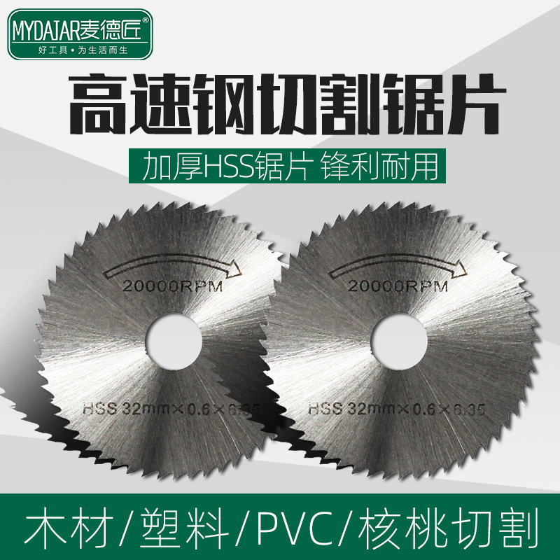 塑料木工不锈钢切割片HSS高速钢圆锯片I加硬小切片电磨机磨头配件