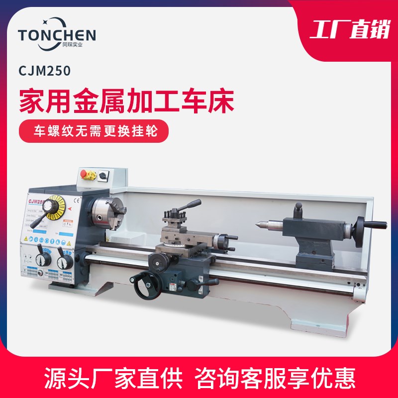家用车床CJM250*750台式金A属加工机床小型家用小机床普通工业车