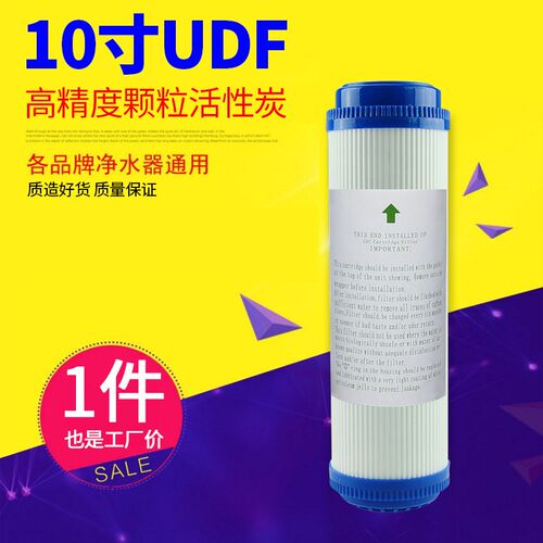 净水器uddf颗粒滤芯活性炭纯饮水机前置过滤器过滤芯家用10寸通用