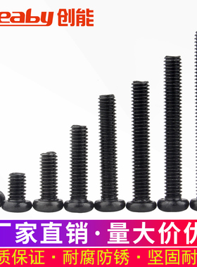 铁发黑十字圆头螺丝钉盘头机丝螺栓黑色电脑F小螺钉M2/M2.5/M3/M4