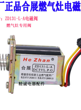 通用款合展灶具电磁阀 ZD131-L-A 通用阀适用U于各种品牌燃气灶