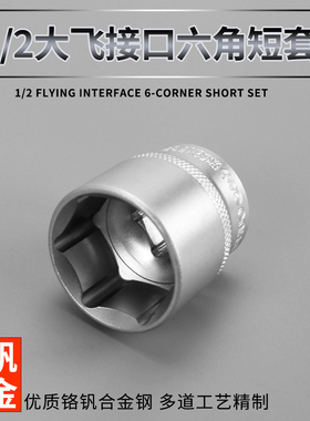 1/2大飞套筒头13/14/17/18/21/22/24/30六角扳手套同子8X-32mm套