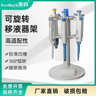 旋转移液器支架可挂s6把 普兰德大龙热电艾本德通用