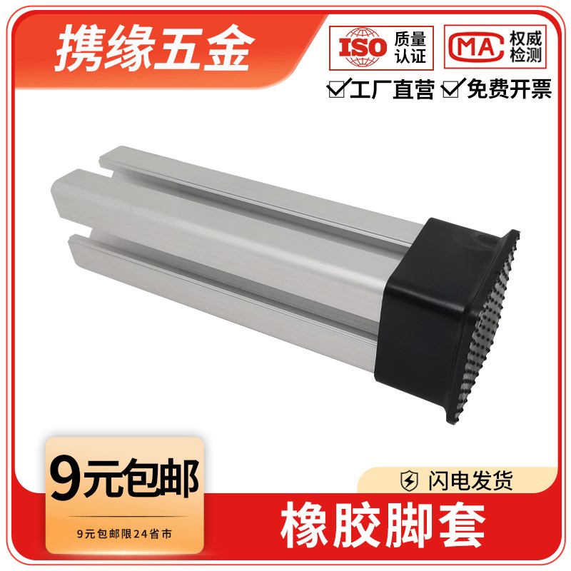 橡胶脚套工d业铝型材配件地脚堵头防刮防滑塑料橡皮套保护底座脚