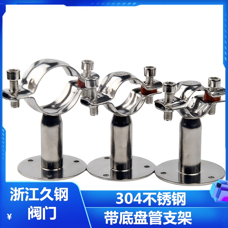 304带a底盘管子夹不锈钢管带底座管支架管卡卫生级管托码
