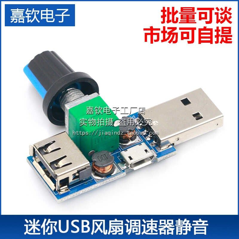 迷你USB风扇调速m器5W风速风量调节器 散热静音多档位可调速度模