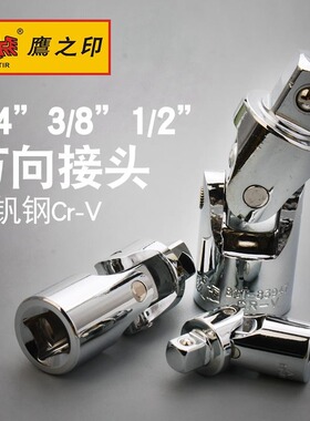 鹰之印 万向节接头6.3/10/12.5mm1/2大飞3/8中1/4X小套筒转接换头
