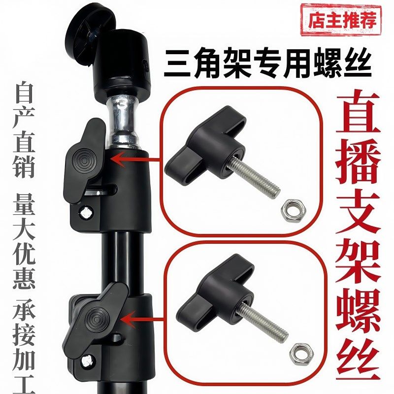 直播支架手拧螺i丝t型旋钮手机相机自拍杆配件三脚架锁紧固定通用