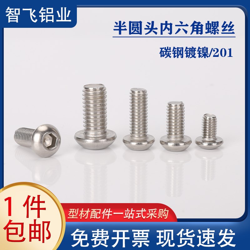 钢半圆头/c内六角/不锈钢螺丝M4/M5/M6/M8铝型材配件