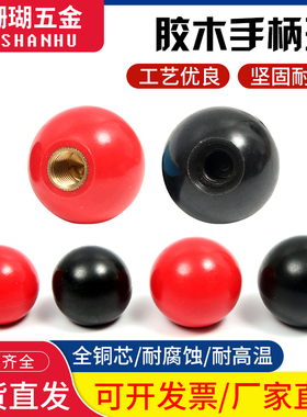 胶木球手轮手柄把手电筒木塑料圆球铁芯铜芯黑红色M4MM5M6M8M10M1