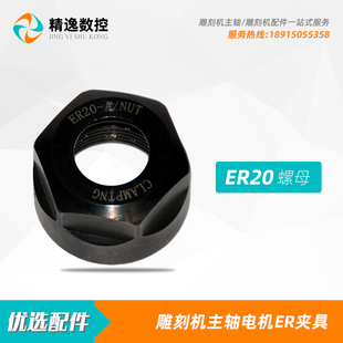 雕刻机配件主轴电机夹具ER20螺帽夹头2丝高精度动平X衡螺母电主轴