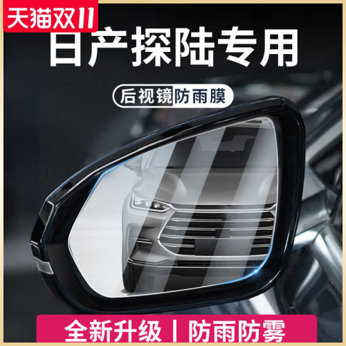 专用日产探陆汽车用品探r路后视镜玻璃防雨膜倒车镜反光防水贴神