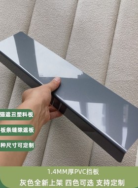 1.4MM灰色PVC塑料s挡板隔板防猫封床底沙发防尘书桌缝隙装饰板遮