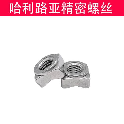 点焊螺母04不锈钢GB13680四3方焊接四角点螺母DIN928焊型A型BM4-5