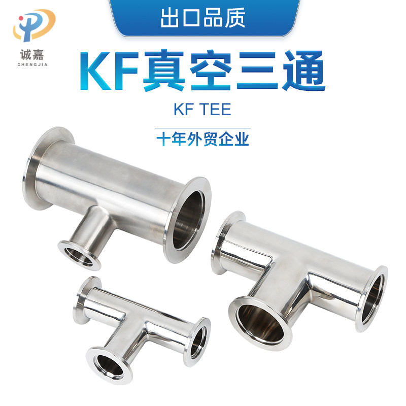 304 316L不锈钢真空快装三通管道真空法M兰管件 卡盘接头KF16