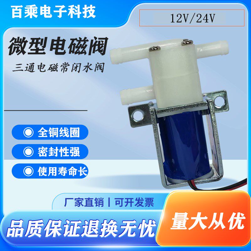 微型电磁阀24V12V两位三通y阀净水器咖啡机常闭型电磁直流气阀水