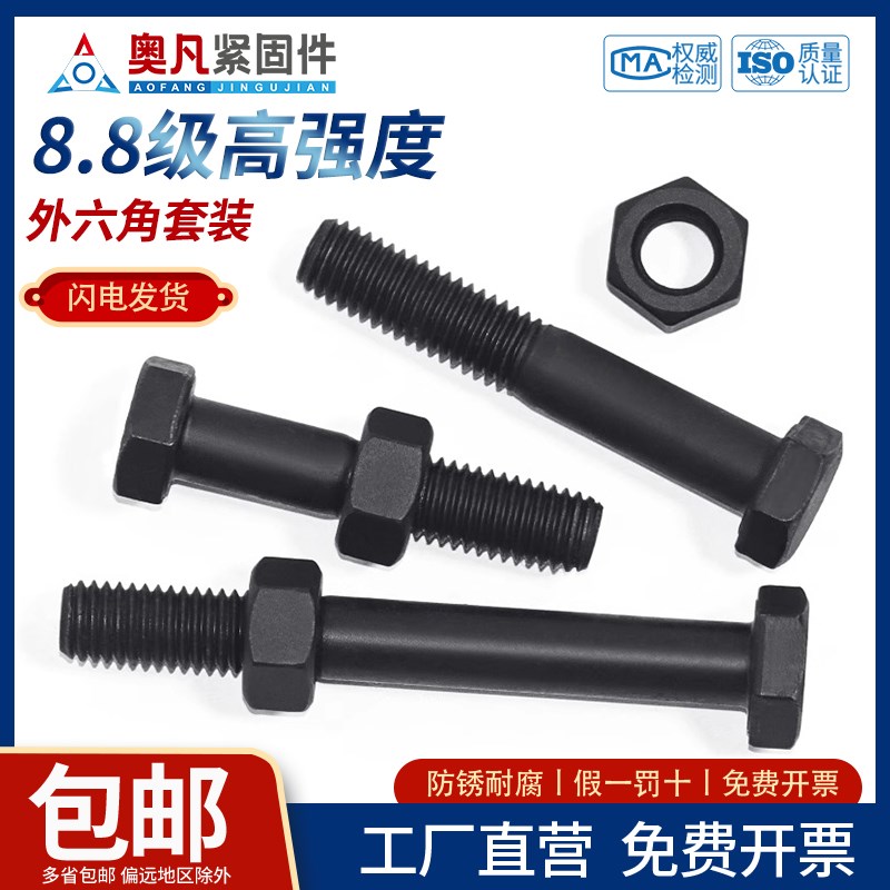 奥凡高强度8.8级外六角套装加长螺栓 M6M8M10M12M14M16M1X8M20M30