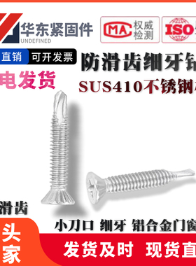 SUS410不锈钢带防滑齿超w细牙小刀口沉头钻尾自攻螺丝平头铝材专