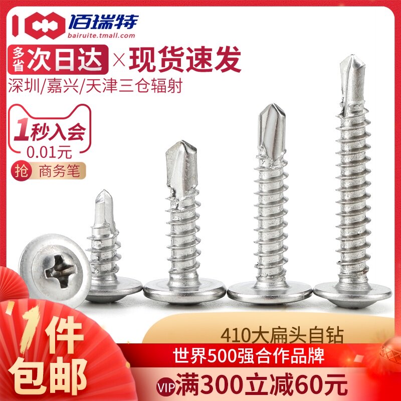 410不锈钢大扁头钻尾自攻螺丝彩钢瓦自钻燕尾丝钉M4N.2M4.8*32x38