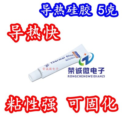 导热胶 耐高温 易固化 强粘性硅胶 白色导热O铜管散热片胶水 5克