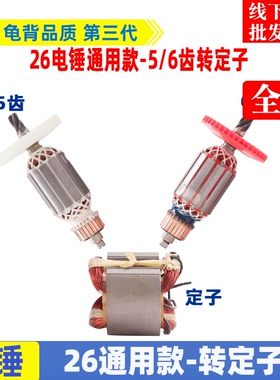 适华丽东城26电锤5 6齿转子冲击钻通用26单双多功能电Z锤定子配件