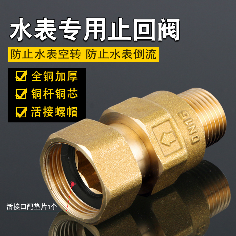铜水表伸缩止回阀内外丝活接表前阀管道H防自转空转倒流单向止逆