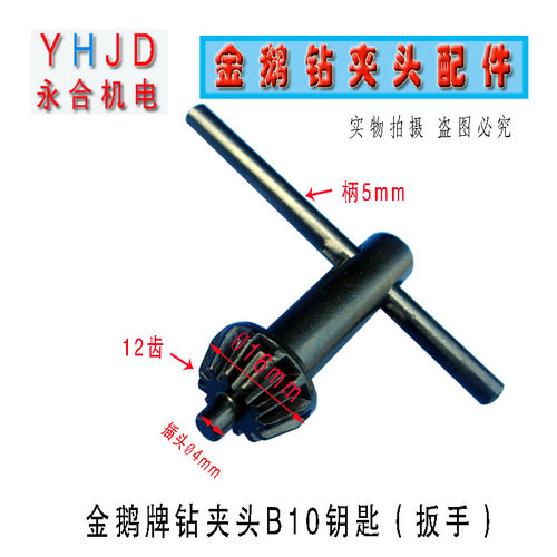 台钻配件金鹅牌B10/0.5-6.5mm钻夹头钥匙 J扳手 12 齿 插头直径4m