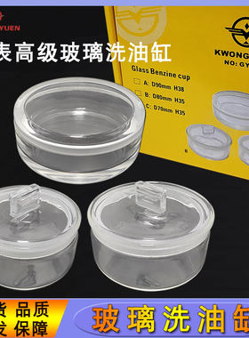修表工具玻璃油缸洗油q缸手表机芯配件清洗油缸加厚玻璃缸钟表工