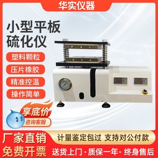小型平板硫化仪橡胶硅胶电热压片注塑F机塑料颗粒实验室制样试验