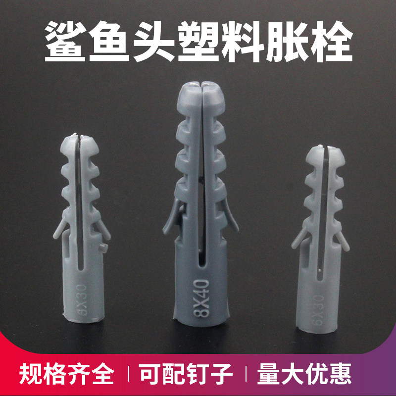 灰色塑料膨胀管 鲨鱼头胀塞 无帽膨胀螺丝 无边胶粒mO6 8 10 12 1
